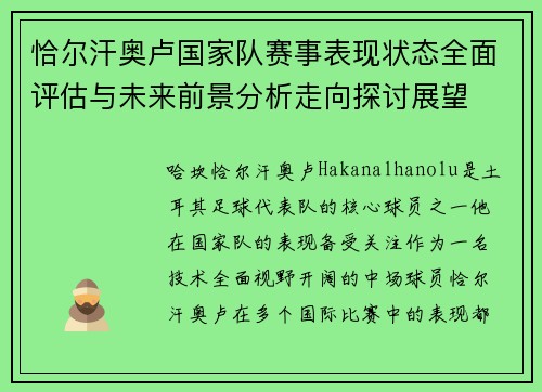 恰尔汗奥卢国家队赛事表现状态全面评估与未来前景分析走向探讨展望