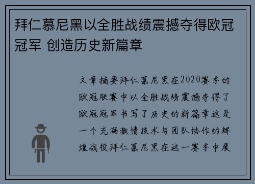 拜仁慕尼黑以全胜战绩震撼夺得欧冠冠军 创造历史新篇章
