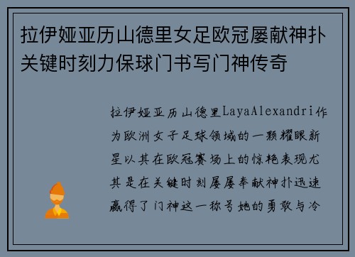 拉伊娅亚历山德里女足欧冠屡献神扑关键时刻力保球门书写门神传奇 拉伊娅亚历山德里女足欧冠屡献神扑关键时刻力保球门书写门神传奇