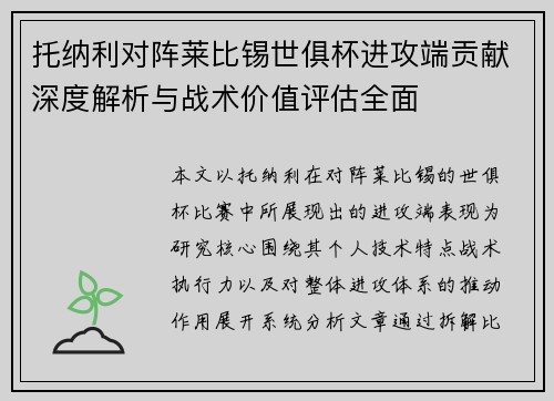 托纳利对阵莱比锡世俱杯进攻端贡献深度解析与战术价值评估全面