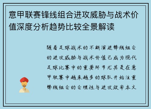 意甲联赛锋线组合进攻威胁与战术价值深度分析趋势比较全景解读
