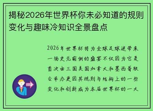 揭秘2026年世界杯你未必知道的规则变化与趣味冷知识全景盘点 揭秘2026年世界杯你未必知道的规则变化与趣味冷知识全景盘点