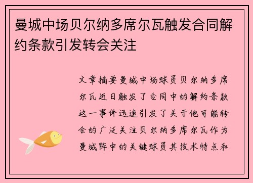 曼城中场贝尔纳多席尔瓦触发合同解约条款引发转会关注 曼城中场贝尔纳多席尔瓦触发合同解约条款引发转会关注