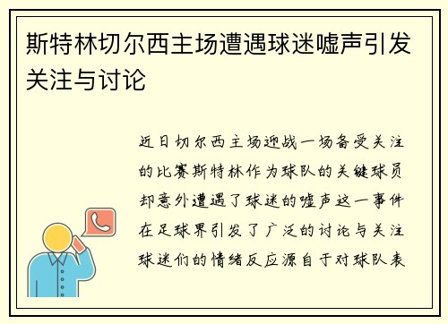 斯特林切尔西主场遭遇球迷嘘声引发关注与讨论 斯特林切尔西主场遭遇球迷嘘声引发关注与讨论