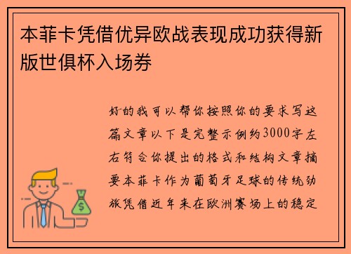 本菲卡凭借优异欧战表现成功获得新版世俱杯入场券