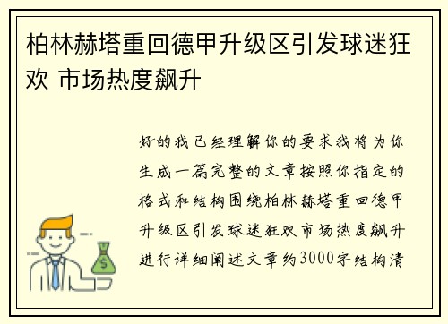柏林赫塔重回德甲升级区引发球迷狂欢 市场热度飙升