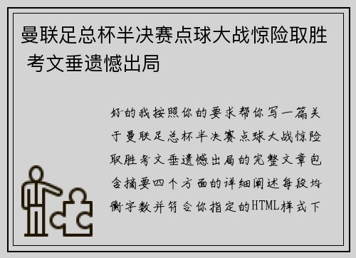 曼联足总杯半决赛点球大战惊险取胜 考文垂遗憾出局 曼联足总杯半决赛点球大战惊险取胜 考文垂遗憾出局