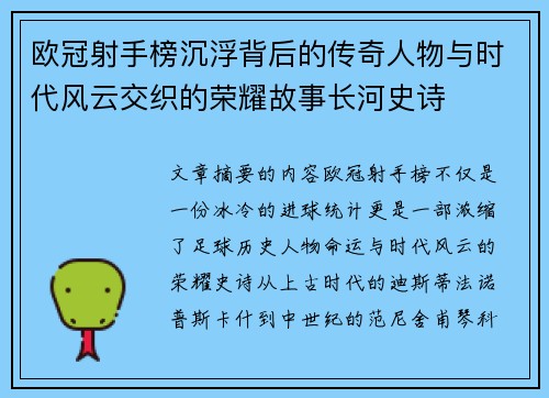 欧冠射手榜沉浮背后的传奇人物与时代风云交织的荣耀故事长河史诗