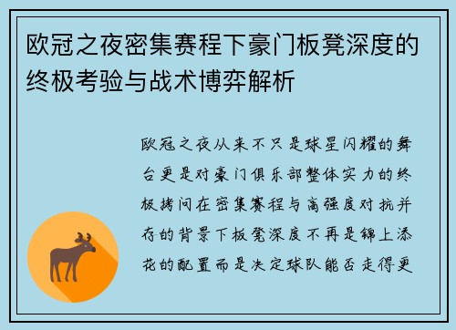 欧冠之夜密集赛程下豪门板凳深度的终极考验与战术博弈解析 欧冠之夜密集赛程下豪门板凳深度的终极考验与战术博弈解析