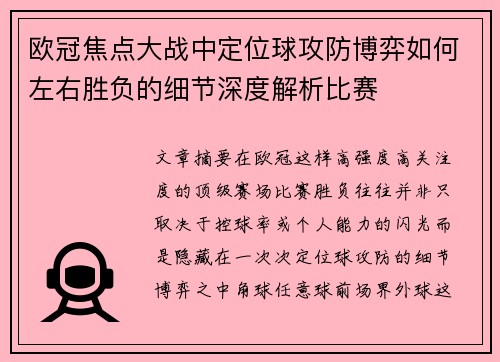 欧冠焦点大战中定位球攻防博弈如何左右胜负的细节深度解析比赛