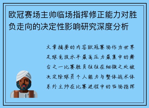 欧冠赛场主帅临场指挥修正能力对胜负走向的决定性影响研究深度分析