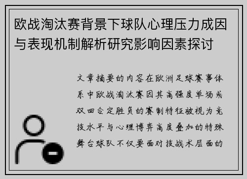 欧战淘汰赛背景下球队心理压力成因与表现机制解析研究影响因素探讨 欧战淘汰赛背景下球队心理压力成因与表现机制解析研究影响因素探讨