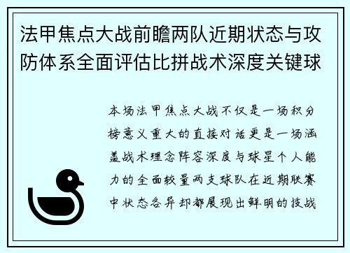 法甲焦点大战前瞻两队近期状态与攻防体系全面评估比拼战术深度关键球员表现 法甲焦点大战前瞻两队近期状态与攻防体系全面评估比拼战术深度关键球员表现