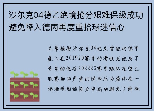 沙尔克04德乙绝境抢分艰难保级成功避免降入德丙再度重拾球迷信心
