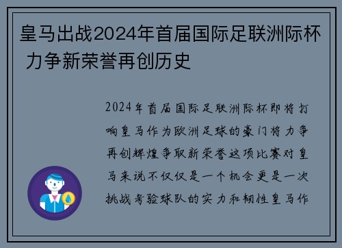 皇马出战2024年首届国际足联洲际杯 力争新荣誉再创历史
