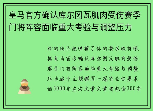 皇马官方确认库尔图瓦肌肉受伤赛季门将阵容面临重大考验与调整压力 皇马官方确认库尔图瓦肌肉受伤赛季门将阵容面临重大考验与调整压力