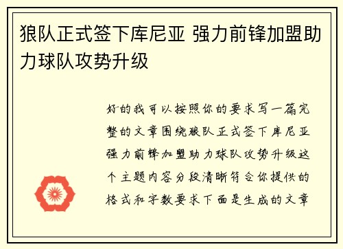 狼队正式签下库尼亚 强力前锋加盟助力球队攻势升级