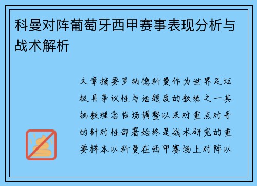 科曼对阵葡萄牙西甲赛事表现分析与战术解析