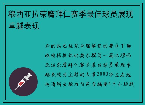 穆西亚拉荣膺拜仁赛季最佳球员展现卓越表现 穆西亚拉荣膺拜仁赛季最佳球员展现卓越表现