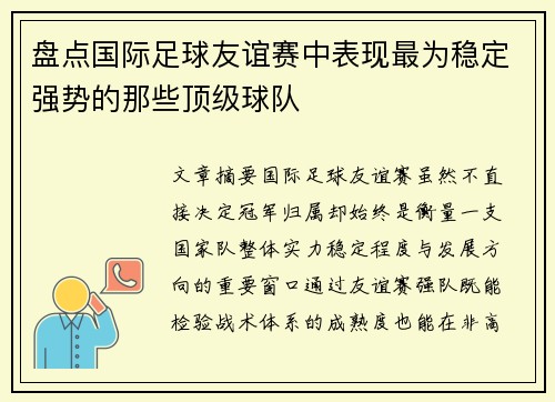 盘点国际足球友谊赛中表现最为稳定强势的那些顶级球队