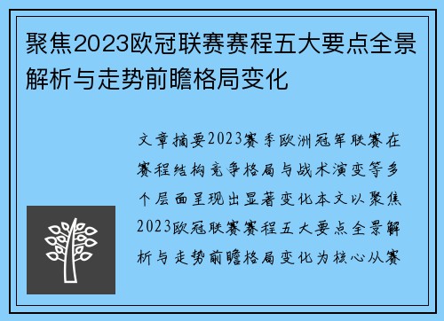聚焦2023欧冠联赛赛程五大要点全景解析与走势前瞻格局变化