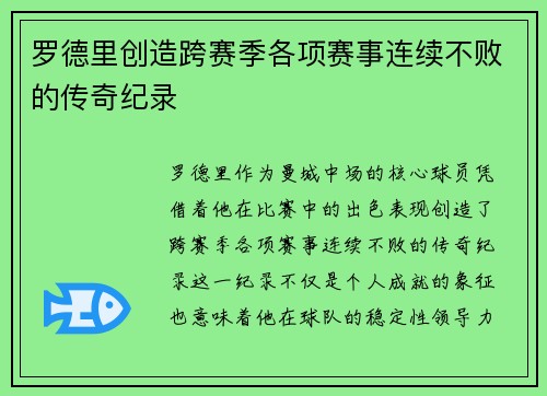 罗德里创造跨赛季各项赛事连续不败的传奇纪录