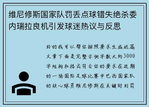 维尼修斯国家队罚丢点球错失绝杀委内瑞拉良机引发球迷热议与反思