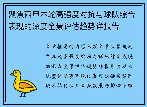 聚焦西甲本轮高强度对抗与球队综合表现的深度全景评估趋势详报告