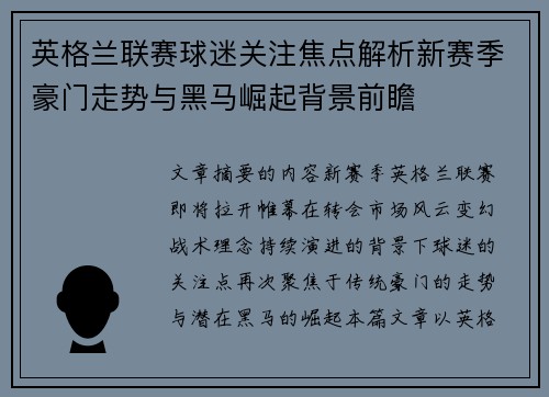 英格兰联赛球迷关注焦点解析新赛季豪门走势与黑马崛起背景前瞻