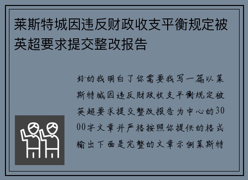 莱斯特城因违反财政收支平衡规定被英超要求提交整改报告
