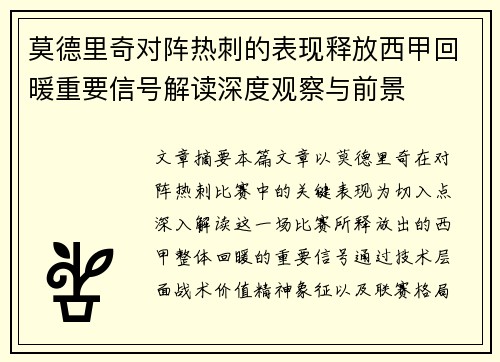 莫德里奇对阵热刺的表现释放西甲回暖重要信号解读深度观察与前景