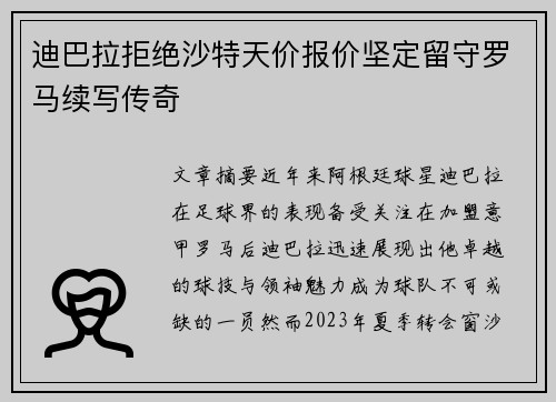 迪巴拉拒绝沙特天价报价坚定留守罗马续写传奇