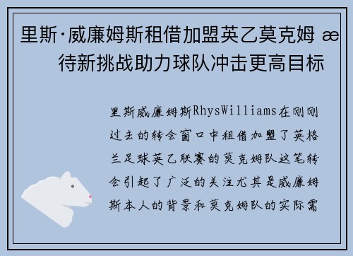 里斯·威廉姆斯租借加盟英乙莫克姆 期待新挑战助力球队冲击更高目标