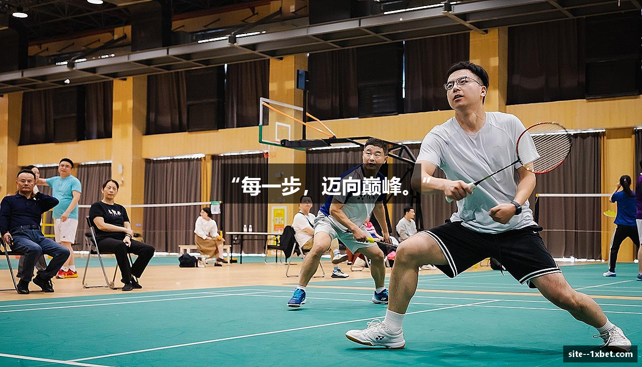 “每一步，迈向巅峰。”