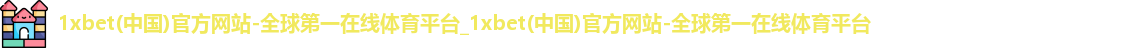 1xbet网站